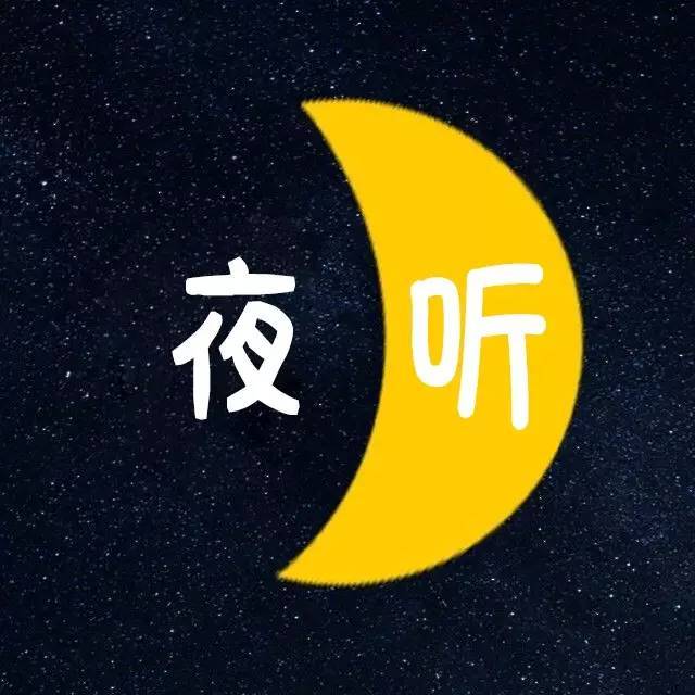 夜听 所有的遇见,都是为了还债