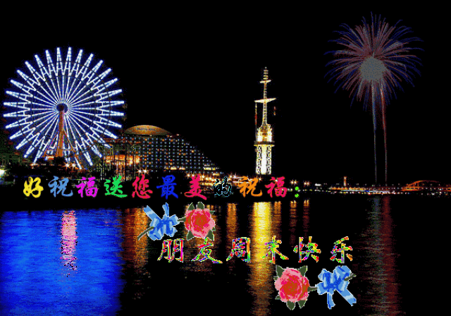愿你周末有个好心情!