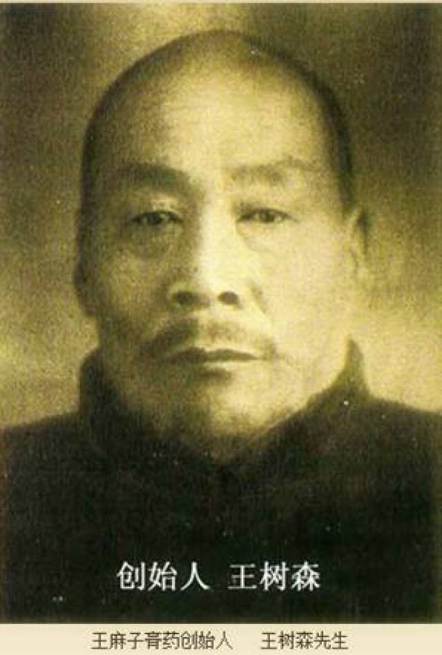王麻子膏药