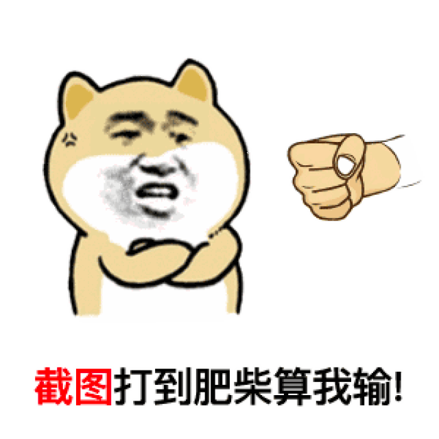 规则很简单,截图到这一帧就算赢 ▼ 原表情包集合 表情 | 一人我饮酒