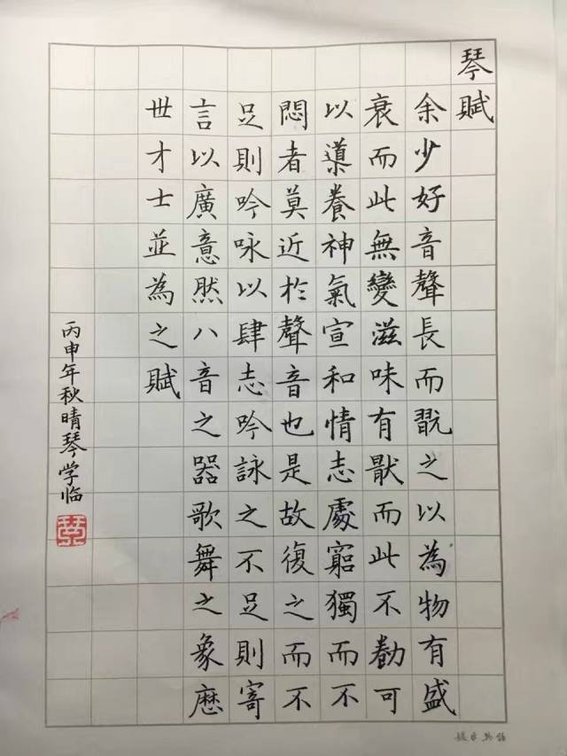 刚开始的临帖字 第一帖是文征明的《琴赋,练了三个月左右 第一帖是