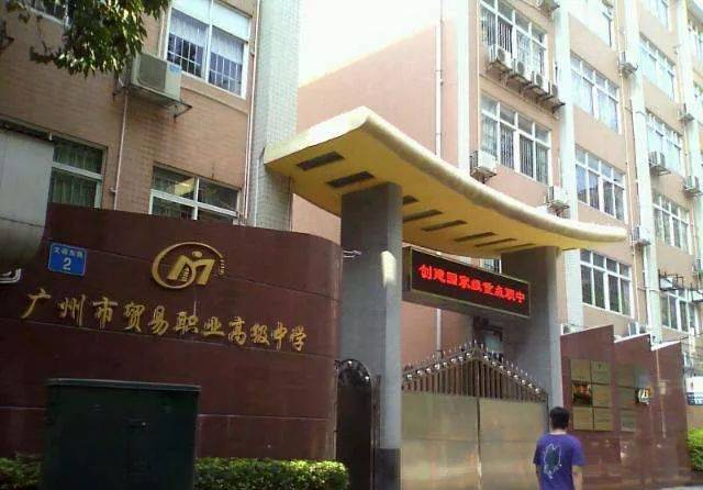 文革时曾改名为抗大一小,如今也变成了广州市贸易职业高级中学