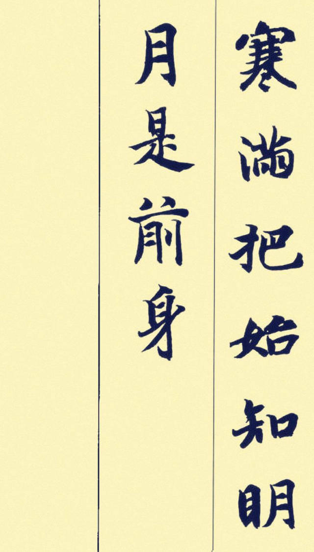 智永楷书墨迹 | 集字七言古诗