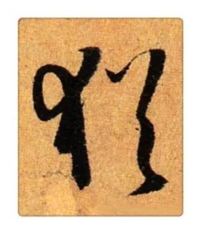 《识草堂》099犹(每天认识一个草书字)