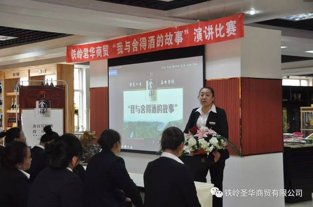 铁岭君华我与舍得酒的故事演讲比赛