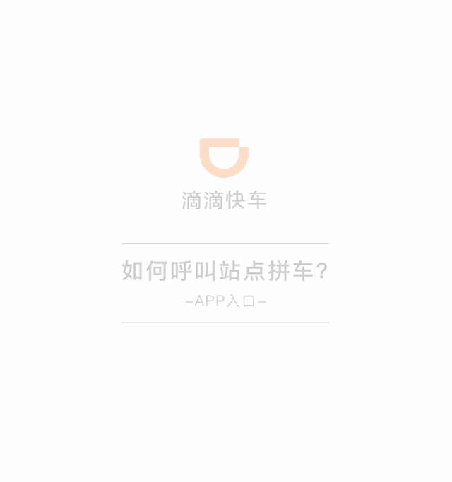 如果你app端里的 拼车还没变成 站点拼车, 点 阅读原文升级 滴滴app