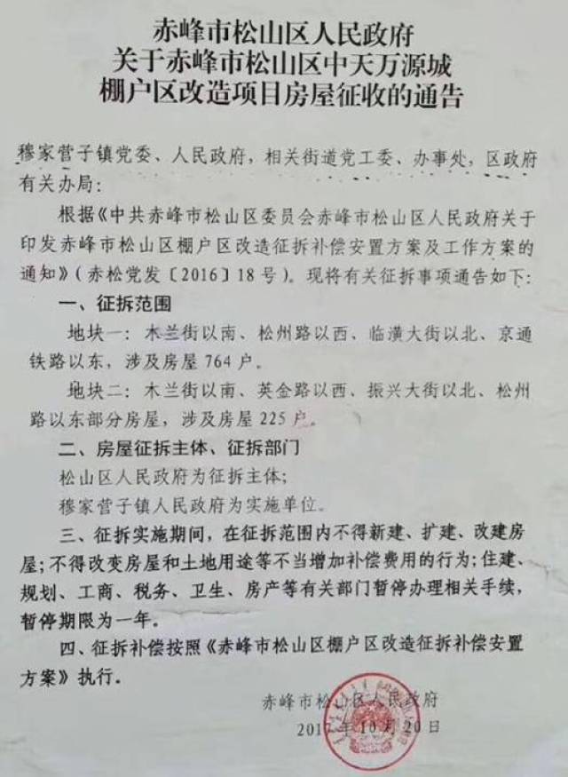 二,房屋征拆主体,征拆部门 松山区人民政府为征拆主体 穆家营子镇