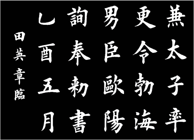田英章临的《临九成宫醴泉铭》,字美的不亦乐乎