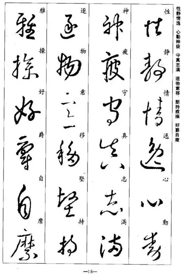 集王羲之草书《千字文》,每字注释