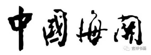 周恩来题字的"参考消息","中国海关"