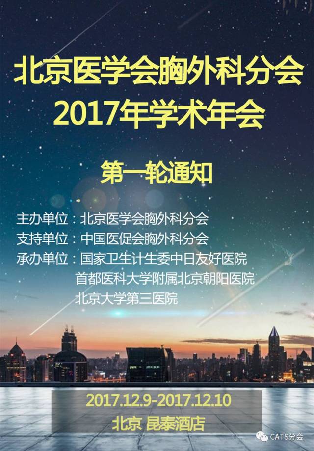 会议通知丨北京医学会胸外科分会2017年学术年会