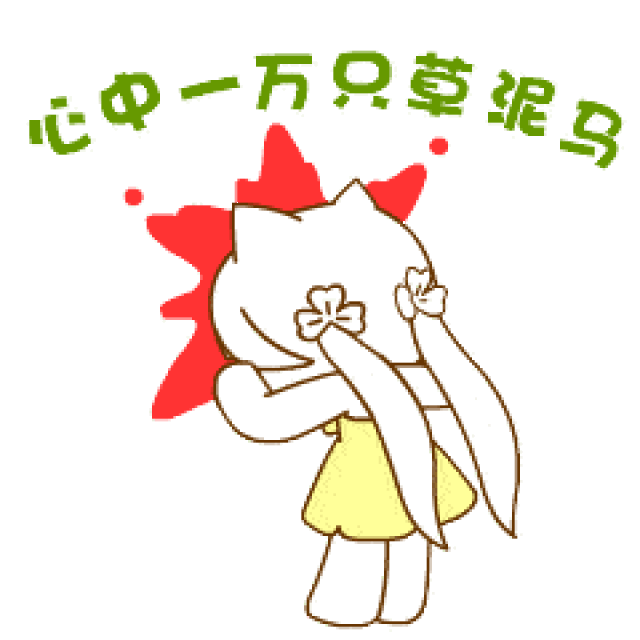 我当时的内心一万只草泥马在奔腾.