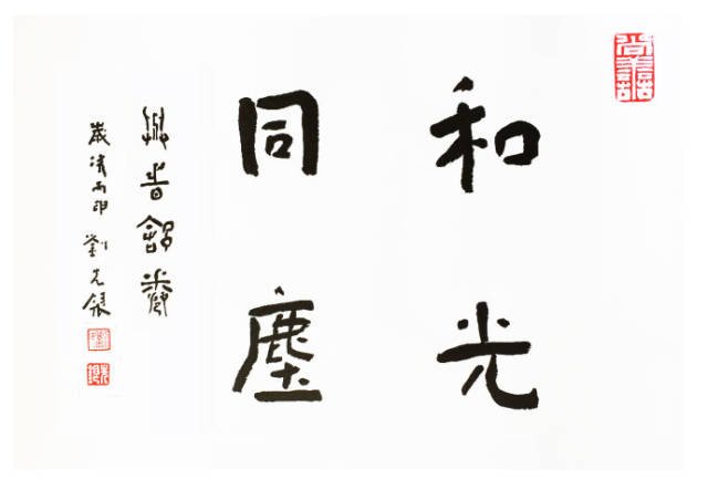 刘先银书画作品:和光同尘.执古之道,以御今之有.