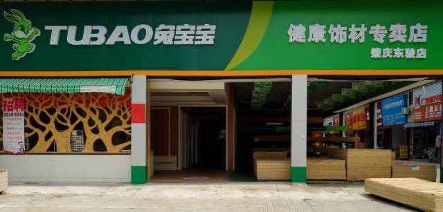 肇庆市永成兔宝宝健康饰材专卖店诚聘英才!