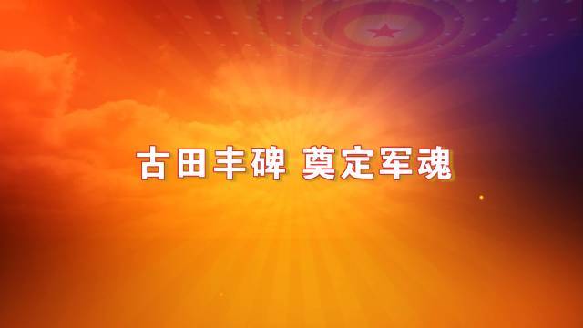 先睹为快 |《党史故事100讲》第十二集《古田丰碑 奠定军魂》