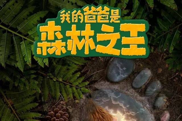 【东城总园】中大班萌娃观影记《我的爸爸是森林之王》