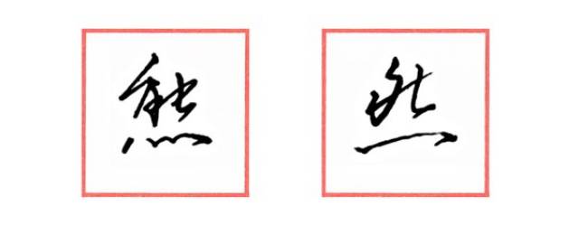 用12个字教会你如何书写2点水,3点水,4点底的楷书行书