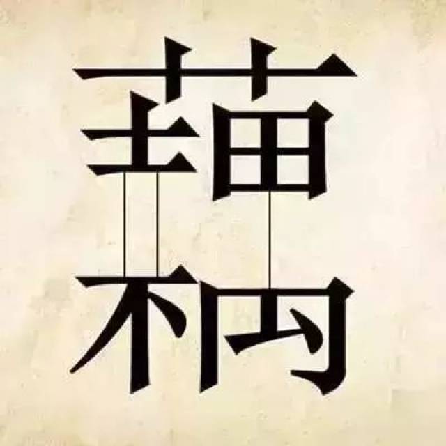 有趣的二十个看图猜成语答案_看图猜成语65个图答案