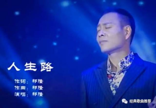 祁隆新歌《人生路》,光阴最无情。