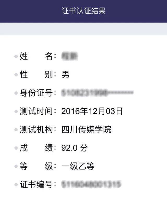 (扫码后,弹出证书认证结果,便可查询成绩