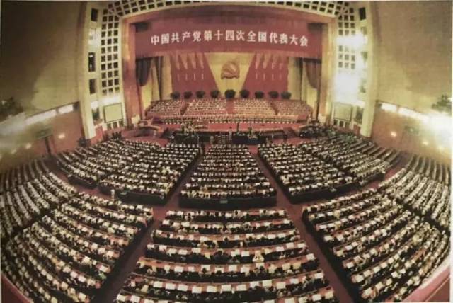 中国共产党第十四次全国代表大会会场