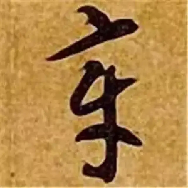 智永书法神技 | 同形字,合体字的字法十八变