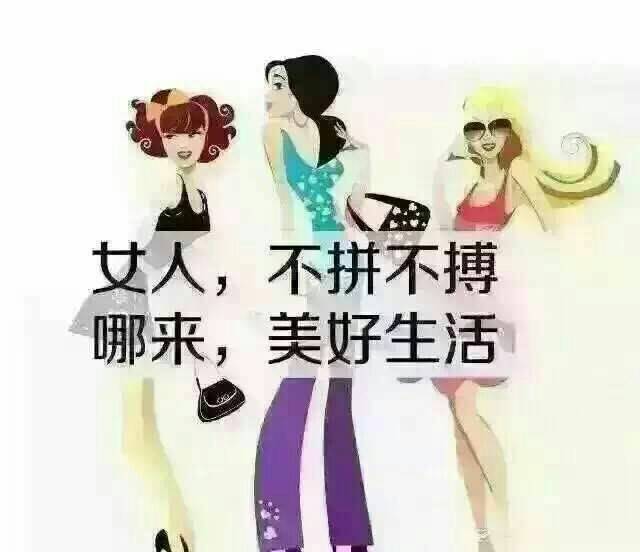 女人们,你们是否已经意识到要赚钱养自己了呢?