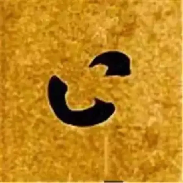 智永书法神技 | 同形字,合体字的字法十八变