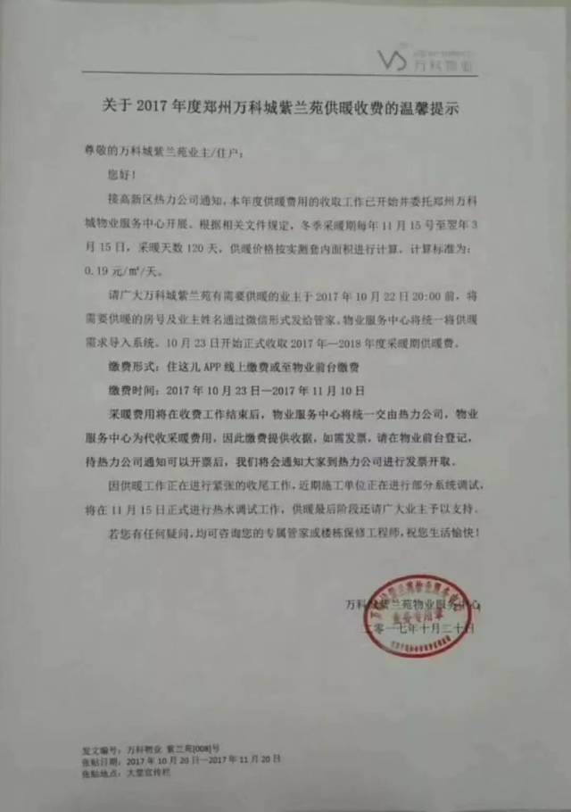 万科城 供暖收费的温馨提示