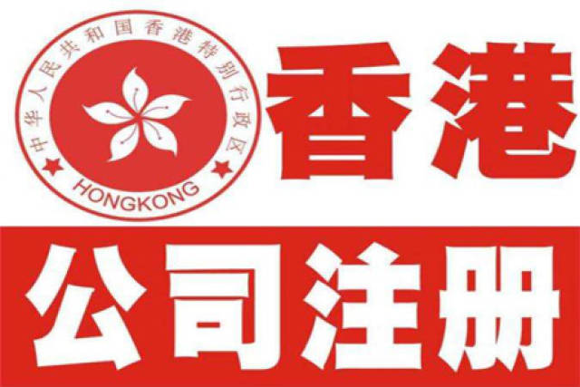 大陆人在香港注册公司,必须要有香港人做股东