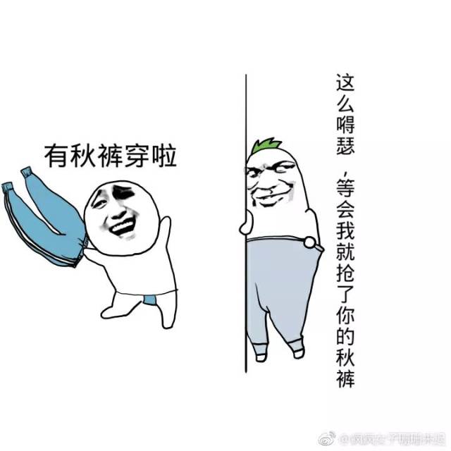 我要穿秋裤,谁也挡不住