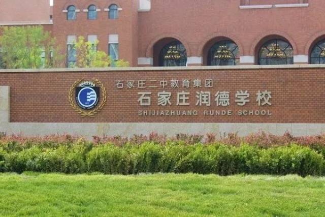 【2018小升初】石家庄二中润德学校小升初开始报名啦!_手机搜狐网