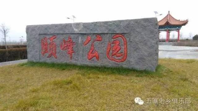 玩转五寨 |游颐峰公园,老乡看过来啦