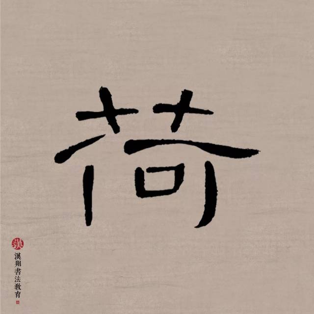 【曹全碑隶书集字】秋阴不散霜飞晚,留得残荷听雨声