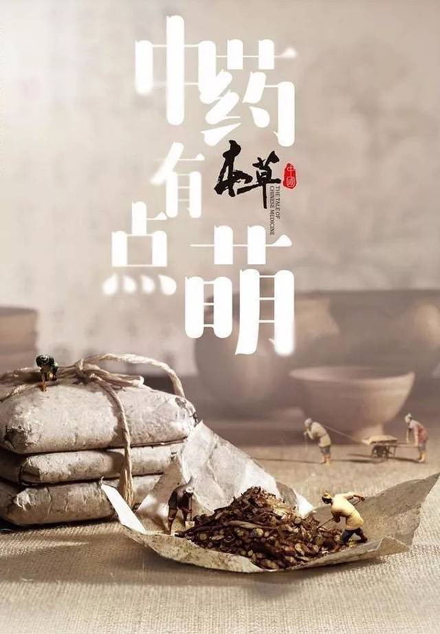 萌萌哒中草药,厉害了我的《本草中国》纪录片