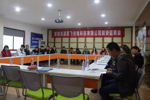 热烈祝贺芜湖聚飞光电科技有限公司镇安招聘会
