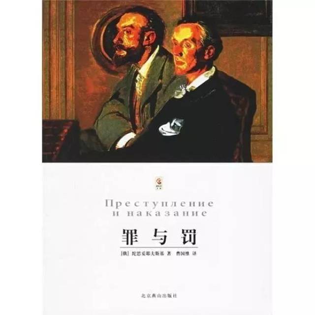 世界经典名著《罪与罚》