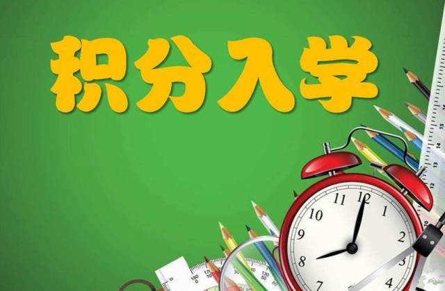 明年要申请积分入学的金沙洲家长们,请现在就开始准备