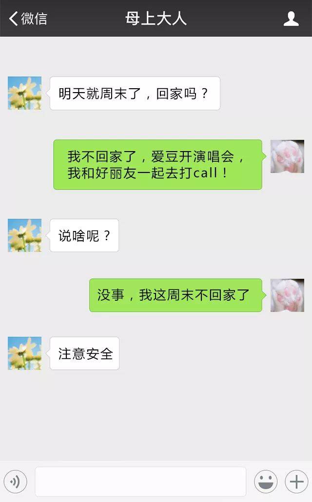 你敢晒和父母的聊天截图吗?