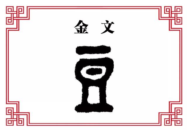 每日一字豆豆蔻年华