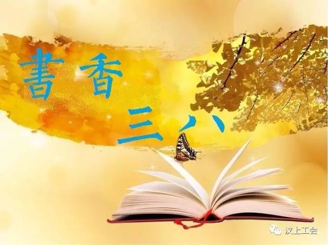 喜报!汶上县参加全国第五届"书香三八"读书活动喜获佳绩