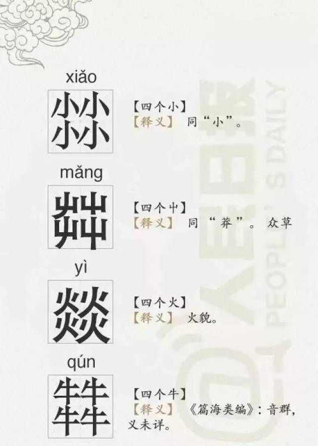 有趣的四叠字,认识一个就算你牛!
