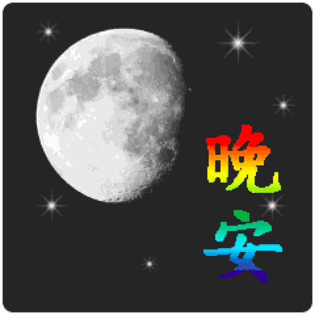 晚安心语大全 晚安正能量的句子