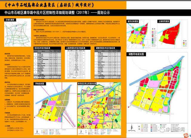 中山市石岐总部经济区城市设计 及 中山市中心城区康华路中段片区控制