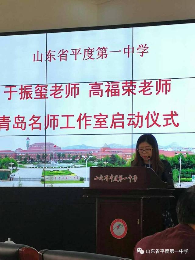 平度一中举行于振玺老师,高福荣老师"青岛名师工作室"