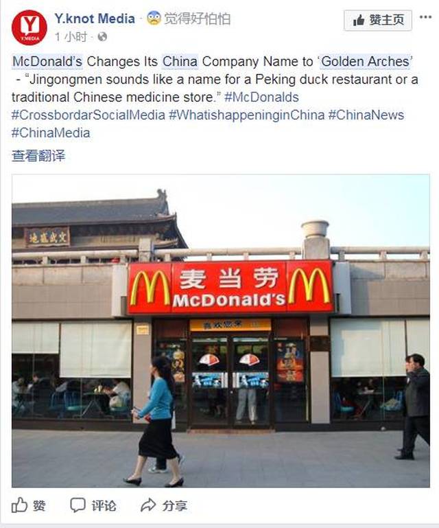 【驿家热文】麦当劳改名金拱门以后......