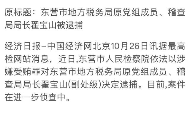 东营市地方税务局原党组成员,稽查局局长翟宝山被逮捕