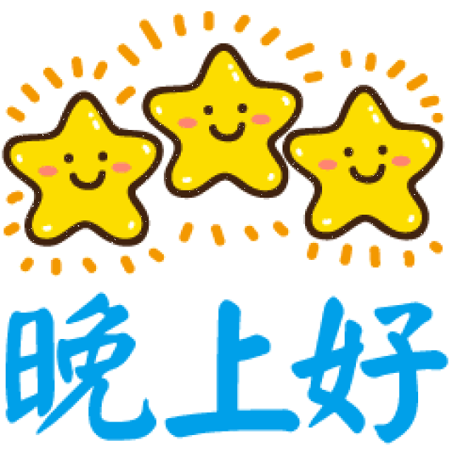 晚安问候动态图片 朋友圈晚安问候祝福语