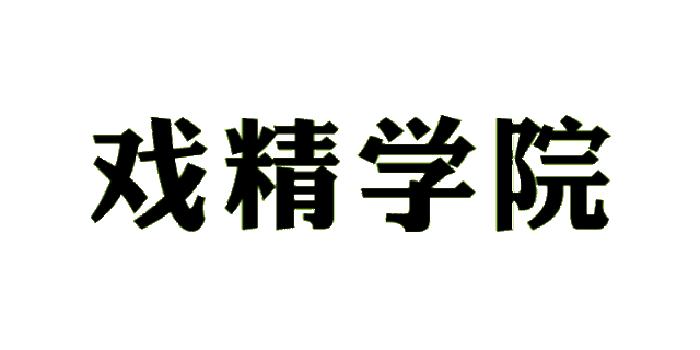 宇宙中心豪华表演班驾到.人生如戏全靠演技!七十二变包教包会!