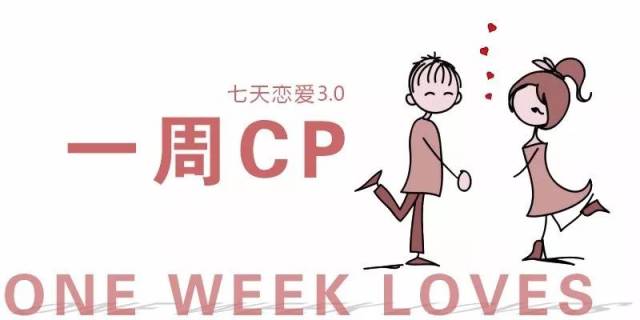 【一周cp.第3期】光棍节,找到一起清空购物车的那个ta!